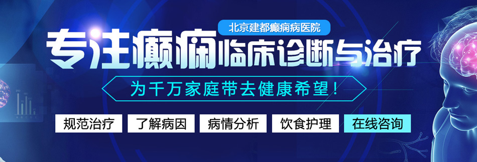 香港老太大逼日逼免费看北京癫痫病医院